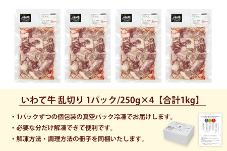 ★先行予約 2月より発送★黒毛和牛 いわて牛 乱切り 1kg (250g×4パック)（DV057）