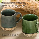 【ふるさと納税】【美濃焼】織部・アイネズ掛分十草 マグカップ ペア【不動窯】食器 コーヒーカップ ティーカップ [MAR020]