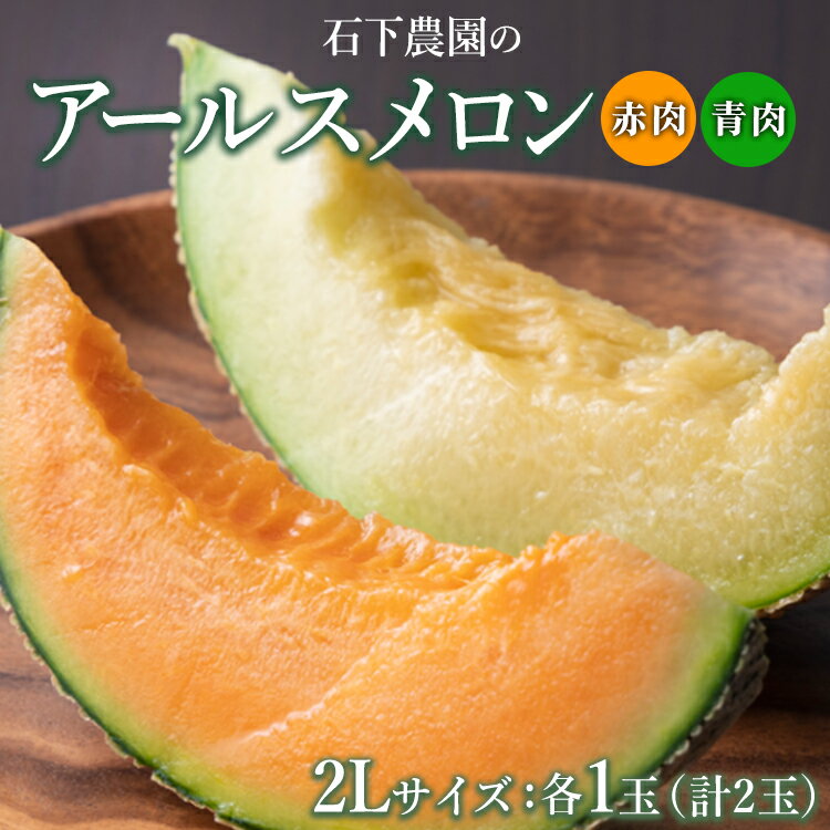 【ふるさと納税】〈先行予約受付〉石下農園のアールスメロン〈赤肉・青肉〉 2Lサイズ 各1玉（計2玉） ｜ 果物 フルーツ メロン 国産 アールスメロン ギフト 贈答 赤肉 青肉 ※離島への配送不可 ※2025年9月下旬～11月上旬頃に順次発送予定