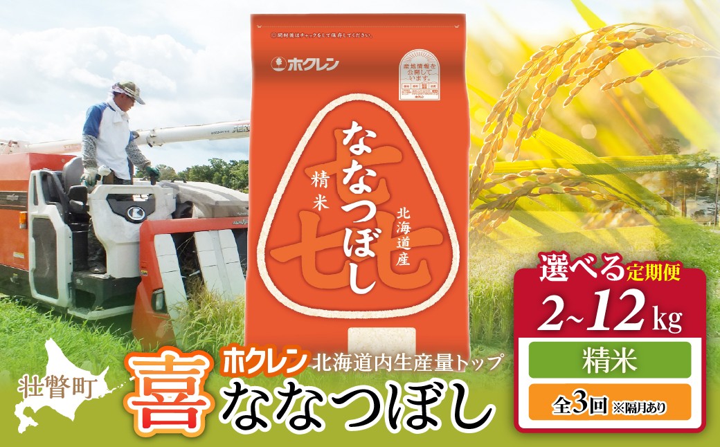 
                  ホクレン喜ななつぼし【精米】全3回定期便　選べる容量（2kg/4kg/6kg/12kg※隔月あり）【ふるさと納税 人気 おすすめ ランキング 北海道産 米 こめ 精米 白米 ご飯 ごはん ななつぼし 2kg 4kg 6kg 12kg 定期便 北海道 壮瞥町 送料無料】 SBTD079-v
                