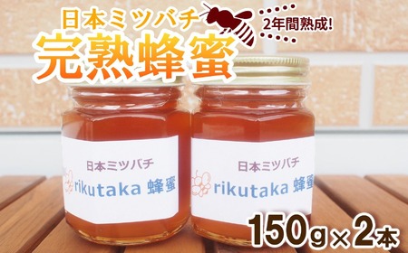 【感謝を込めて価格改定】 2年間熟成！ 希少な日本ミツバチ 完熟蜂蜜 150g×2個 セット 【 数量限定 はちみつ ハチミツ 岩手県 陸前高田市 】