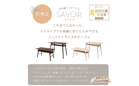 折れ脚ハイテーブル SAVOIR(サヴォア)　家具 インテリア ホワイト