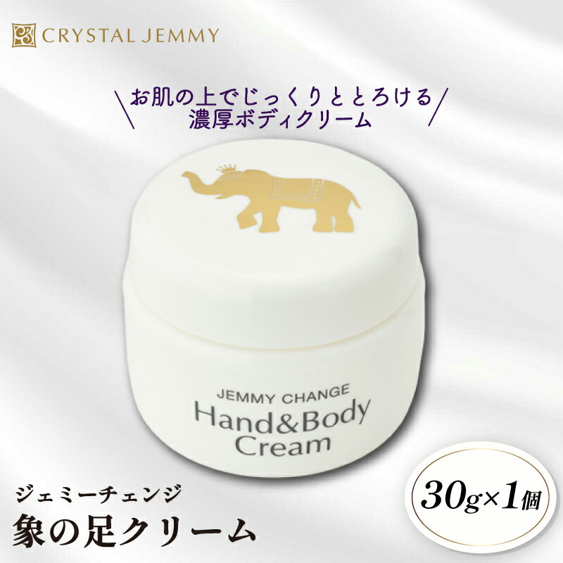 【ふるさと納税】 クリスタルジェミー 象の足クリーム 30g ジェミーチェンジ 化粧品 クリーム ラベンダーの香り 基礎化粧品 スキンケア 保湿 全身 ボディクリーム ハンドクリーム 潤い ハリ シアバター 埼玉県 羽生市