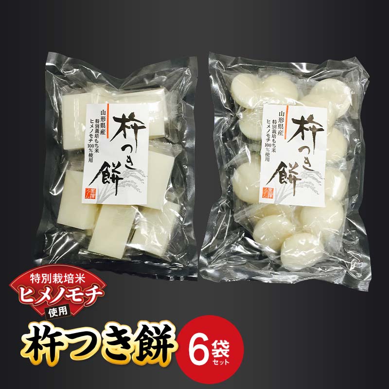 【ふるさと納税】 特別栽培米 ヒメノモチ 杵つき餅 6袋セット (丸餅3袋・角餅3袋) 『(株)黒澤ファーム』 餅 もち 杵つき 丸餅 角餅 セット 個包装 特別栽培米 ヒメノモチ 正月 雑煮 ぜんざい 山形県 南陽市 [2578]