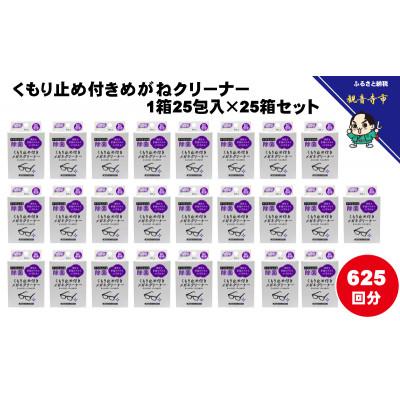 ふるさと納税 観音寺市 くもり止め付きめがねクリーナー1箱25包入(個包装)×25箱セット(625回分)〈KA-150F〉 |  | 01
