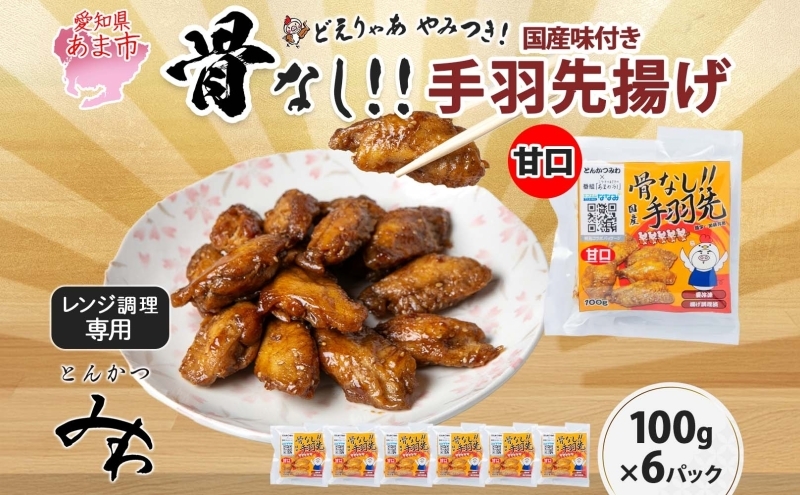 
                  骨なし 味付き 手羽先揚げ 甘口 100g 6袋 とんかつみわ 鶏肉 唐揚げ 甘辛 名物 濃厚ダレ ボリューミー ジューシー お取り寄せ 手土産 お土産 贈り物 おつまみ BBQ 真空パック 時短 おかず 国産手羽先 送料無料 愛知県 あま市
                