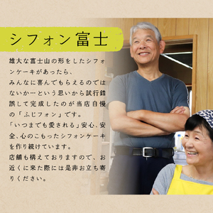 富士山の形のシフォンケーキ　ふじフォン（小）2個セット　プレーン×2個　4～5人分×2個 シフォンケーキ ホール 富士山型 保存料 不使用 シフォン富士 山梨 富士吉田