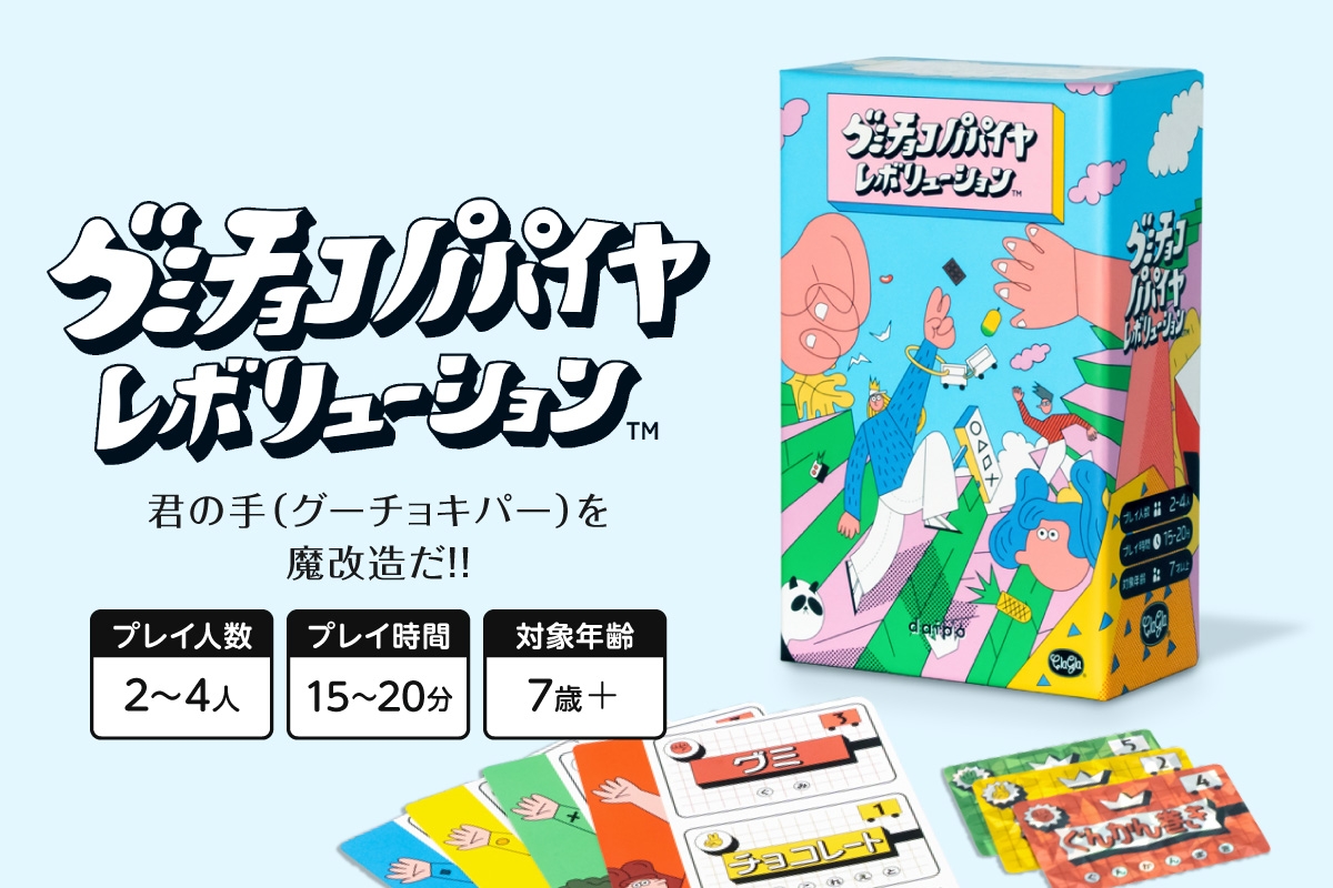 
                  ボードゲーム『グミチョコパパイヤレボリューション』 | ボードゲーム ボード カード 北海道 札幌市
                