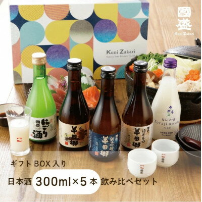 【ふるさと納税】國盛 日本酒300ml5種 飲み比べセット【1720910】
