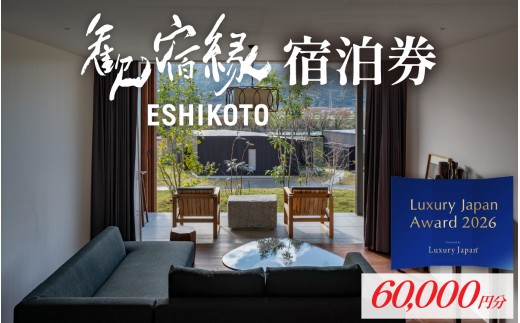 オーベルジュ 歓宿縁 ESHIKOTO 宿泊券 60,000円分 黒龍 石田屋 黒龍酒造 12.5放送 マツコ＆有吉 かりそめ天国 朝日テレビ系 地酒 北陸観光 福井観光 永平寺 福井 北陸 酒 座禅 食 体験 永平寺町 チケット 旅行 トラベル 高級 高額 コンシェルジュ アクアイグニス クールジャパンアワード 観光  Luxury Japan Award top10入り