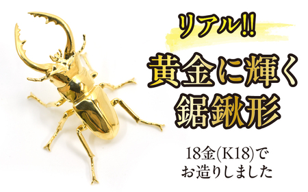 18金製（Ｋ18）鋸鍬形（ノコギリクワガタ） ALPER040