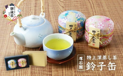 【お歳暮・のし付き】お茶の 「厚石園」 の特上深蒸し煎茶【 鈴子缶×2個付き 】 A3-96S【1461785】
