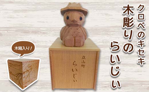 クロベのキセキ 木彫りのらいじぃ 木箱入り 工芸品 インテリア マスコット 黒部ダム 流木 富山県 立山町 F6T-869