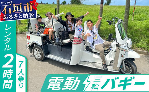 
電動三輪バギーで行くレンタル2時間(7人乗り)【 沖縄 石垣島 レンタル バイク バギー トライク 車 】RO-3
