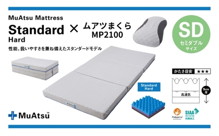 【マットレス＆まくらセット】昭和西川 ムアツ スタンダード ハード セミダブル MP2100 | マットレス
