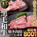 【ふるさと納税】＜内容量が選べる！＞ 鹿児島県産 北さつま高崎牛 焼き肉用 (計約400g or 計約800g ) ロース 赤身 黒毛和牛 A5ランク A5 雌牛 焼き肉 焼肉 BBQ バーベキュー 牛肉 お肉 真空パック【太田家】