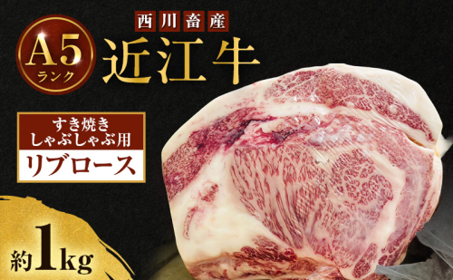 近江牛 西川畜産 A5ランク リブロース 約1kg すき焼きしゃぶしゃぶ用 雌牛 ふるさと納税 お肉 ブランド牛　和牛　黒毛和牛　日本三大和牛　滋賀県