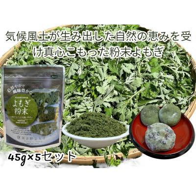 ふるさと納税 東吉野村 奈良県東吉野村産『弘法伝説に残るよもぎ』よもぎ粉末 45g×5セット