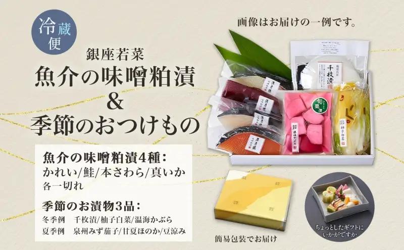 魚介味噌粕漬と季節のおつけもの 魚介加工品 西京漬け 粕漬け 焼き魚 漬物 浅漬け 詰め合わせ セット ご飯のお供 おつまみ 晩酌 惣菜 和食 無着色 伊予麦みそ 酒粕 ギフト 贈答用 お取り寄せ 手