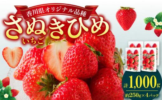 さぬきひめいちご4パック(各約250g)【2027年1月中旬～2027年6月中旬配送】