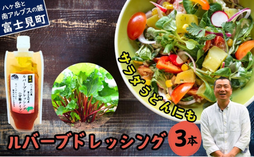 馨工房 ルバーブドレッシング（分離タイプ）170g×３本