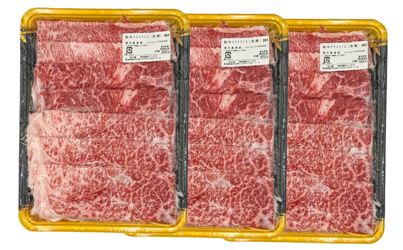 2744 鹿児島県産黒毛和牛モモスライス 500g×3P（1.5kg）　KN102-001