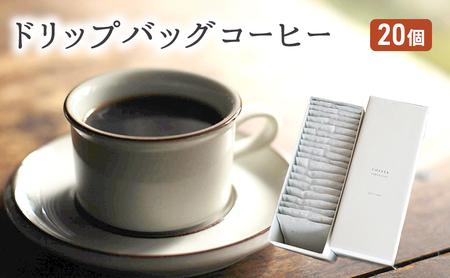 コーヒー セット 20個 ドリップバッグコーヒー コーヒー