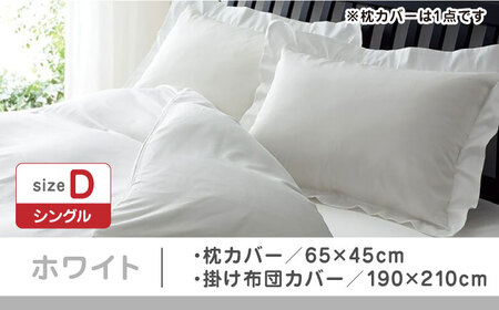 【ホワイト】nishikawaの枕カバー & ダブル掛けふとんカバー セット（24+212006910）（24+212006290）【西川 株式会社】 [ZDL048-5]