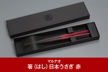 八角箸 日本うさぎ 赤 230mm 23cm 燕三条の職人技 逸品の箸 箸 銘木箸 利休箸 [マルナオ] 【028P008】