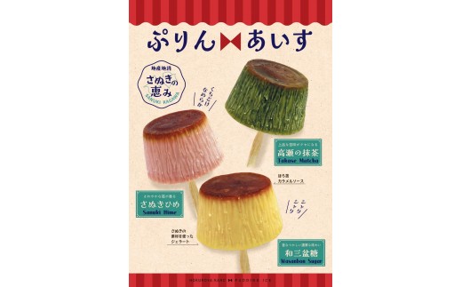 
            [№5911-0406]【ふるさと納税】 ぷりんあいす（6個入り）｜アイス アイスクリーム プリン 和三盆 いちご さぬきひめ 抹茶 ご当地アイス ギフト スイーツ デザート おかし お菓子 詰め合わせ 詰合せ セット 冷凍 香川 さぬき 讃岐
          