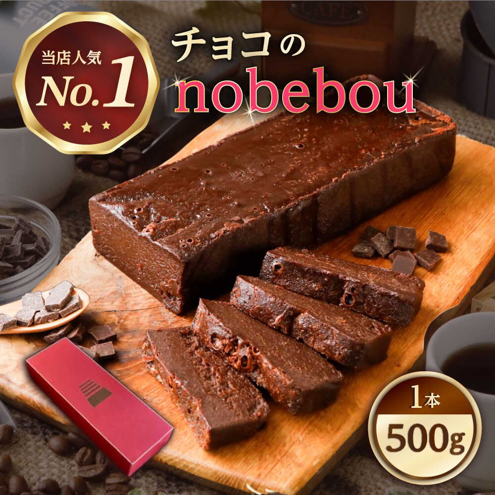 【ふるさと納税】ケーキ 【冷凍】 ガトーショコラ チョコのnobebou 500g×1本 おすすめ 人気 濃厚 しっとり 生チョコ テリーヌ 誕生日 パーティー 贈り物 チョコレート チョコレートケーキ スイーツ デザート お菓子 ギフト 広島県福山市/おいしい約束株式会社[BAAO001]