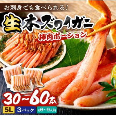ふるさと納税 京丹後市 鮮度抜群!お刺身でも食べられる!生本ズワイガニ棒肉ポーション(特大サイズ)　3パック