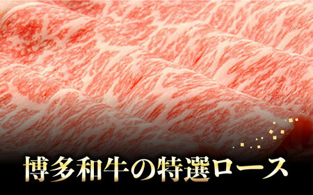 【博多和牛】特選スライス ロースすき焼き用 450g(2?3人前) 《築上町》【株式会社ゼロプラス】 [ABDD046] 31000円 3万1千円