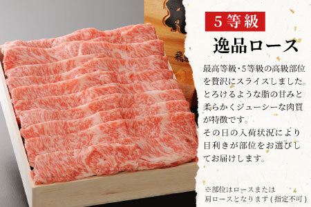 【最短発送】 飛騨牛 最高5等級 逸品ロース 900g すき焼き・しゃぶしゃぶ用 ロース 肩ロース 牛肉 和牛 肉 すき焼き しゃぶしゃぶ 東白川村 岐阜 贅沢 霜降り 鍋 A5 5等級 養老ミート 