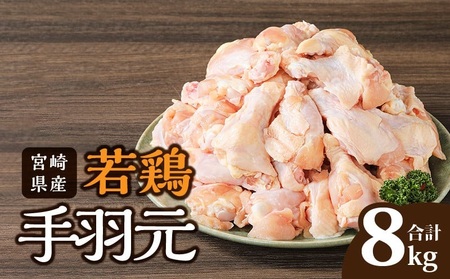 鶏肉 手羽元 鶏肉[宮崎県産 若鶏 8kg 2kg×4袋]
