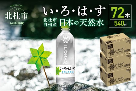 い・ろ・は・す　天然水　（540ml×72本）  白州産 3ケース いろはす 水 飲料 ミネラルウォーター 防災 山梨県 北杜市