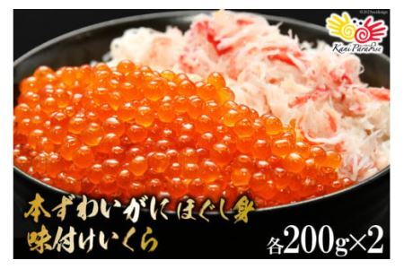 本ずわいがに ほぐし身 ＆ 味付いくら 各200g×2 [カネダイ 宮城県 気仙沼市 20565370] 魚介類 ズワイガニ イクラ 海鮮 醤油 ズワイ カニ ズワイガニ 蟹 ずわい蟹 ズワイ蟹