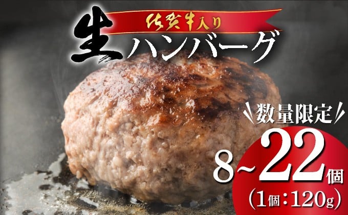 
            《数量限定》選べる個数 22個 8個 佐賀牛ハンバーグ120g ふっくらジューシー！
          