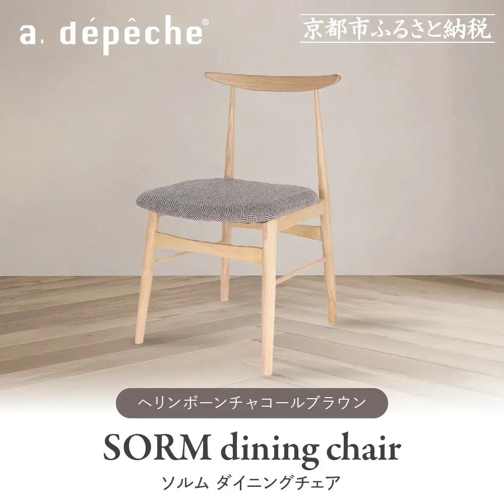 【a.depeche】ソルム ダイニングチェア＜ヘリンボーンチャコールブラウン＞｜京都 インテリア 人気ブランド 椅子 チェア おしゃれ