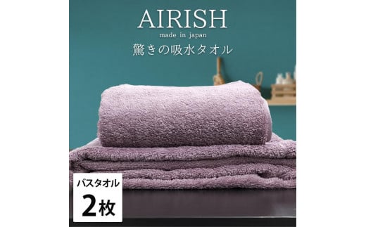 【バスタオル2枚組】高吸水スーパーゼロふわふわバスタオル(60×120cm)エアリPA-B2