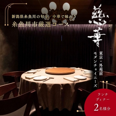 【南青山 中国料理】慈華「糸魚川市厳選コース」食事券2名様【1766657】
