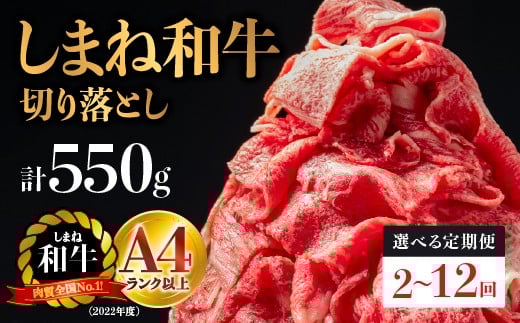 
            【選べる 配送パターン】【定期便】島根県産 しまね和牛切り落とし 550g｜送料無料 定期便 しまね和牛 切り落とし 国産牛 牛肉 和牛 お肉 肉 550g 霜降り 料理 便利 すき焼き しゃぶしゃぶ ｜定期便 2回 3回 5回 6回 12回 2ヶ月~12ヶ月 NK 島根和牛
          