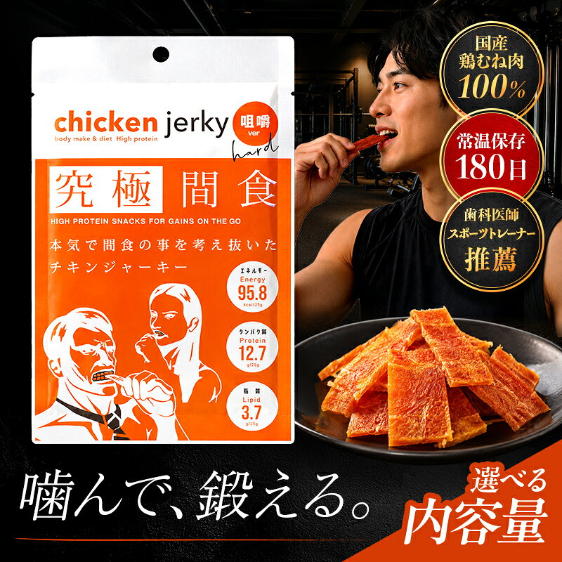【ふるさと納税】 高評価 食べるプロテイン 国産鶏肉使用 チキンジャーキー 1〜30袋セット 選べる容量・回数 1回 3回 定期便 間食 スポーツ ダイエット 筋トレ 顎トレ 咀嚼ver(hard) 『HPMLab(株)』山形県 南陽市 [1990]