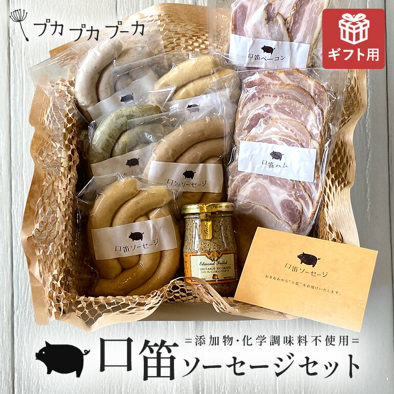 【ふるさと納税】【ギフト用】【添加物・化学調味料不使用・無添加】 口笛ソーセージセット | 沖縄県 浦添市 食品 加工食品 燻製 ソーセージ 肉 お肉 にく 人気 ギフト 惣菜 レトルト 豚肉　ウィンナー