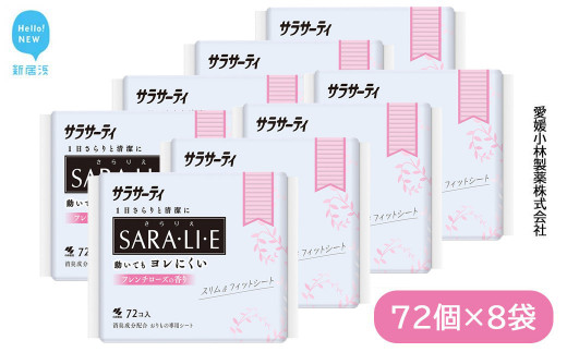 
サラサーティSARA・LI・E（さらりえ）72個×8袋セット（フレンチローズの香り） いつもサラサラ 生理用品【愛媛小林製薬】
