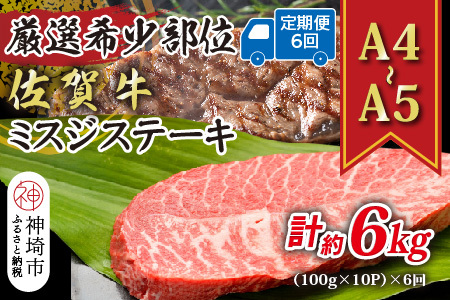 【6か月定期便】【厳選希少部位】【A4～A5】佐賀牛ミスジステーキ 約1kg(100g×10P)×6回【肉 牛肉 ブランド牛 黒毛和牛 ステーキ肉 ふるさと納税】(H112266)