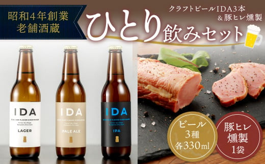 088-1001 昭和4年創業 老舗酒蔵 一人のみセット クラフトビール IDA 3本 ＆ 豚ヒレ燻製 1袋