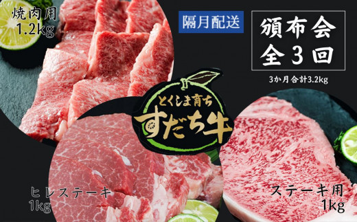 
頒布会 隔月配送 3回お届け すだち牛 焼き肉用1.2kg ＆ ステーキ1kg & ヒレ1kg 合計3.2kg
