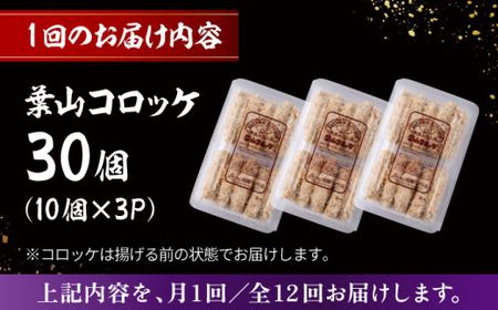 【全12回定期便】葉山コロッケ 30個 ( 10個 × 3パック ) ／ コロッケ 惣菜 おかず【有限会社葉山旭屋牛肉店】[ASAP019]
