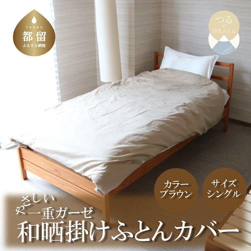 【ふるさと納税】 和晒 一重ガーゼ 掛けふとんカバー シングル ブラウン 150×210cm 綿100％ 洗える 羽毛布団カバー 掛け布団カバー 日本製 ハンザムソーイング 山梨県 都留市